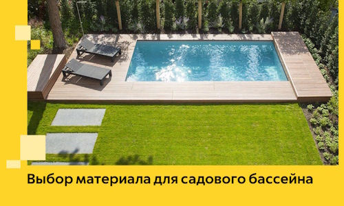 Выбор материала для садового бассейна в Электростали