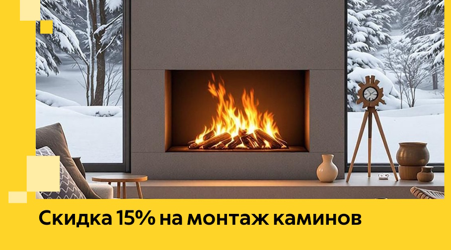 Акция! Скидка 15% на монтаж каминов в Электростали от ЭриданЭлк